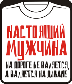 настоящий мужчина на дороге не валяется а валяется на диване